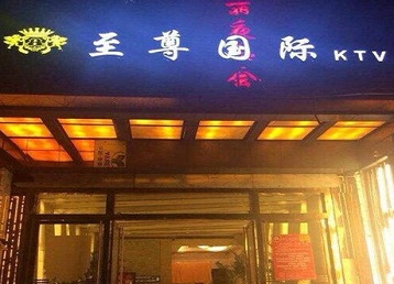 江北哪个KTV真空陪酒妹子服务好-至尊国际KTV消费价格服务点评