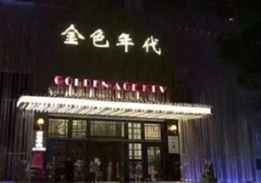 江北KTV陪唱公主哪家最便宜-金色年代KTV便宜消费点评