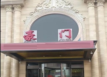 江北哪个KTV真空最好玩-豪门国际KTV消费真空服务点评